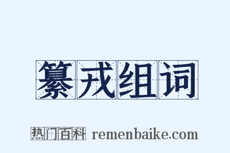 纂戎组词是什么意思的图片